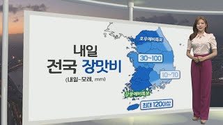 [생활날씨] 내일 전국 장마…수도권 최대 120mm↑ 많은 비 / 연합뉴스TV (YonhapnewsTV)