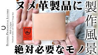 ヌメ革製品には絶対にコレ必要です【製作風景】ナチュラルヌメ牛革2つ折りショートウォレット 栃木レザー牛革