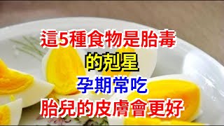 這5種食物是胎毒的剋星，孕期常吃，胎兒的皮膚會更好