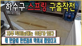 하수구 막힘 이유  스프링 구출 작전  배수구에 박힌 스프링빼기 한달에 한번 뚫는하수구 하수구지킴이