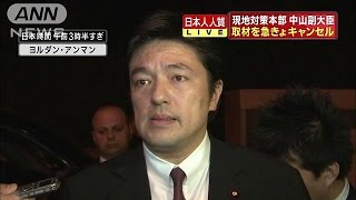 人質事件に何らかの進展か・・・現地対策本部は(15/01/24)