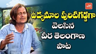 ఉద్యమాల పురిటిగడ్డ గా వెలసిన వీర తెలంగాణ పాట | Telangana Udyamam Songs | YOYO TV Music