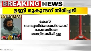 ഉണ്ണി മുകുന്ദന് ഹൈക്കോടതിയിൽ തിരിച്ചടി; താൻ ഒത്തുതീർപ്പ് കരാറിൽ ഒപ്പിട്ടിട്ടില്ലെന്ന് പരാതിക്കാരി