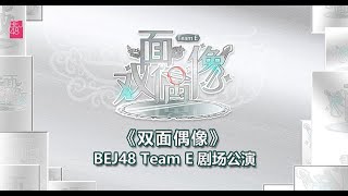 BEJ48 TEAM E《双面偶像》E队剧场公演\u0026最佳拍档（09-03-2024 14:00）