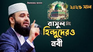 রাসুল ﷺ হিন্দুদেরও নবী|পবিত্র আল কুরআনের বিস্ময়কর ঘটনা। মিজানুর রহমান আজহারী।#মিজানুর_রহমান_আজহারী