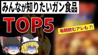 60近いほど危険?!ガンになりやすい危険食材ランキングTOP5【ゆっくり解説】