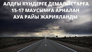 Қазақстанда алдағы күндерге арналған 15-17 маусым күндеріне арналған ауа райы болжамы жарияланды.