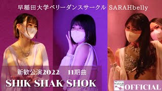 早稲田大学ベリーダンスサークルSARAHbelly 11期曲 \