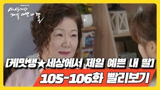 [케맛탱★세상에서 제일 예쁜 내 딸] 105, 106화 빨리보기 - 그 날 우리는 이어졌고, 그 날 우리는 헤어졌다