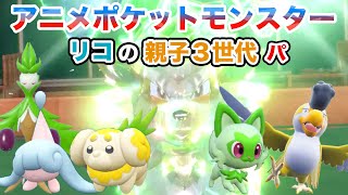 【リコパ・リコの家族パ】アニポケ新シリーズ リコの親子３世代パーティでランクマッチに挑戦！【ポケモンSV・ニャオハ・ミブリム・イキリンコ・パピモッチ・ウィンディ・オリーヴァ】