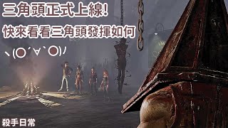 【Dead by daylight黎明死線】殺手日常~三角頭正式上線!快來看看三角頭發揮如何ヽ(●´∀`●)ﾉ