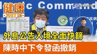 外島公告入境全面快篩  陳時中下令發函撤銷【健康資訊】