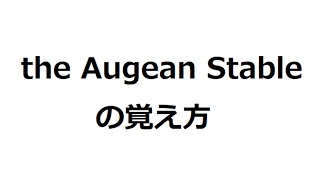 the Augean stable の覚え方　＃英検1級　＃英単語の覚え方　＃TOEIC　＃ゴロ　＃語呂　＃語源　＃パス単