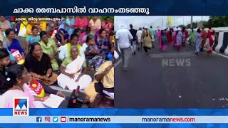 സമരം കടുപ്പിച്ച് ലത്തീന്‍ അതിരൂപത; ഗതാഗതം തടസപ്പെടുത്തി ഉപരോധം | Vizhinjam Strike