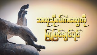 အကုသိုလ်ကံတွေ ကို ပြုပြင်ချင်ရင် | Thamadi