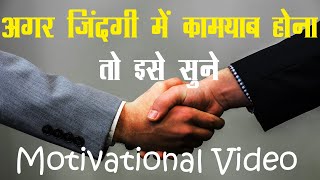 अगर Life में कामयाब होना है तो इसे सुने | Best Motivational Video in Hindi