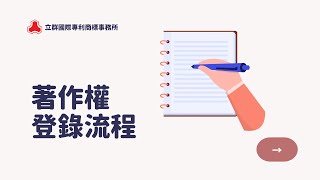 著作權登錄流程《立群國際專利商標事務所》