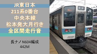 【鉄道走行音】JR東日本211系0番台 中央本線松本発大月行き 全区間走行音