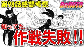 ハニートラップ作戦失敗！？これ失敗前提の作戦だったのでは？？【BORUTO最新98話(18話) 感想考察】