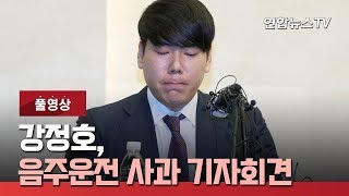 [풀영상] 전 메이저리거 강정호, 음주운전 사과 기자회견 / 연합뉴스TV (YonhapnewsTV)