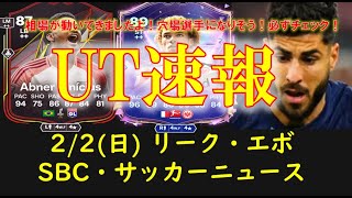 【FC25 UT速報】2/2 (日) 更新情報 (FS選手リーク/FC26・秘密の国リーク/新エボ\