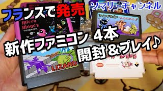 海外の新作 ファミコン ソフト4本をまとめて開封\u0026プレイしてみた！ ～フランスからの贈り物★マイクロメイジス、リザード、ツインドラゴン、ネブス・アンド・デブズ を一挙紹介♪～ Broke Studio