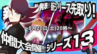 【ポケモンソード＆シールド 剣盾 仲間大会】～第一回れっどカップ～ シリーズ13伝説幻祭りの仲間大会先行体験！！【#れっどカップ】