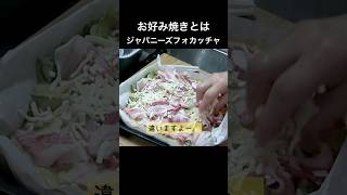 ジャパニーズフォカッチャ⁉️ (長尺へ) オーブンで焼き上げるお好み焼きが有能すぎる！ #ジャパニーズフォカッチャ #お好み焼き #簡単レシピ