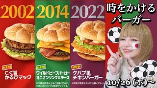 【マック新商品】時をかけるバーガー(こく旨かるびマック・ワイルドビーフバーガー・ケバブ風チキンバーガー)全種類食べ比べ！食レポ レビュー おすすめ グルメ ぼっち 休日 常にチートデイ【モッパン】