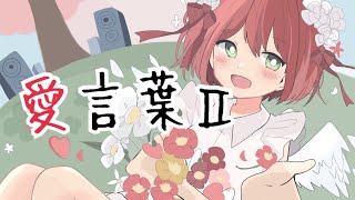 緑川りと『愛言葉Ⅱ』【歌ってみた】