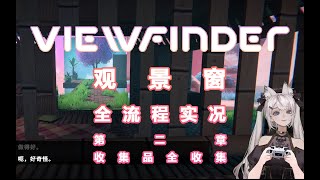 视觉解谜VIEWFINDER | 取景器全流程实况第二章