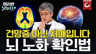 치매 환자와 그 가족들은 반드시 확인하세요. 치매 조기 치료법과 뇌 노화 예방 수칙ㅣ김어수 세브란스병원 정신건강의학과 [세브란스와 함께하는 뇌 건강 지키기ㅣ치매]