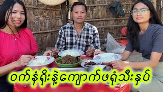 ဝက်နံရိုးနဲ့ကျောက်ဖရုံသီးနှပ်ချက်နည်း