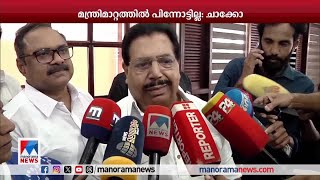 മന്ത്രിമാറ്റം: തീരുമാനത്തില്‍ മാറ്റമില്ലെന്ന് പി.സി.ചാക്കോ | P C Chacko - NCP