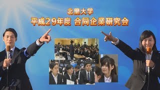 北里大学 平成29年度 合同企業研究会