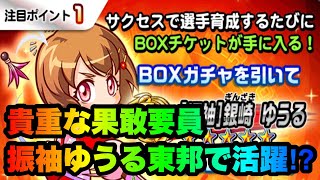 【パワサカ無課金】BOXガチャから出た振袖ゆうるは貴重な果敢なシュートトライ要員だった！？東邦ホームCFサクセス【MUKAKIN#364】