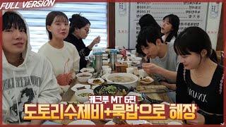 케크루 수제비+도토리묵밥으로 해장하기 [케크루MT 6편]