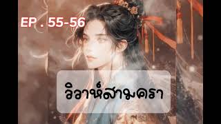 วาย | วิวาห์สามครา | EP.55-56