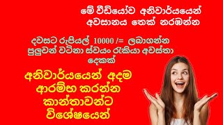 මෙන්න දවසට රුපියල් 10000 /= ආදායමක් ලබාගන්න පුලුවන් වටිනා ස්වයං රැකියා අවස්තා දෙකක්