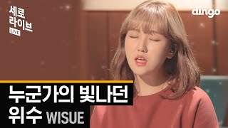 누군가의 위로가 필요한 밤ㅣ 위수 WISUE - 누군가의 빛나던ㅣSERO LIVEㅣ딩고뮤직ㅣDingo Music