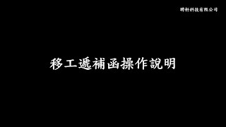 移工遞補函(看護工) 操作說明