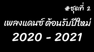 ( เบสแน่น+เพลงยอดฮิตในแอพ TikTok ) เพลงแดนซ์2020 กำลังฮิตในTiktok (Mini Nonstop-Mix) - DJ-UFAKINGS