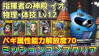 【DQタクト】指揮者の神殿 イオ 物理･体技LV12をミッションコンプクリア出来る編成紹介【#ドラクエタクト/#ドラゴンクエストタクト/#DQTact】