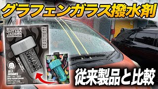 【遂に出た‼️】グラフェンのガラス撥水剤が発売されたので使ってみた!!【洗車】