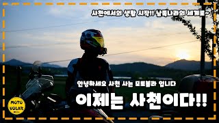 I'm going to Sacheon, South Gyeongsang Province. / Riding a bike to Sacheon