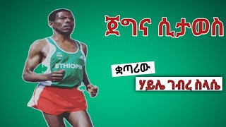 ሀይሌ ገብረ /ስላሴ