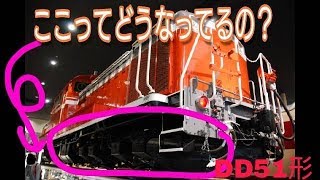 DD51形の床下ってどうなってるの？