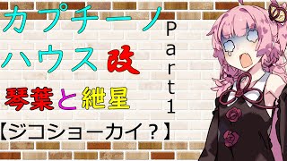 【ソフトウェアトーク劇場】カプチーノハウス・改 パート1 【ジコショーカイ？】