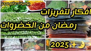 #تفريزات_رمضان_2025❗ باسهل طرق علي التسويه عطول هتوفر عليكم الوقت#يوميات_عالم_سحر 🌎❤🧿