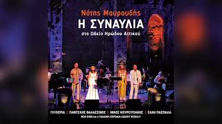 Νότης Μαυρουδής - Ο παλιάτσος | Official Audio Release
